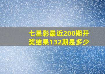 七星彩最近200期开奖结果132期是多少