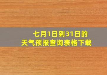 七月1日到31日的天气预报查询表格下载