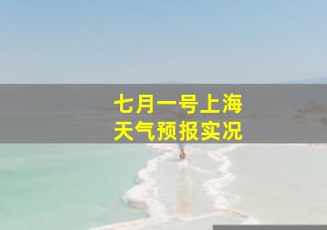 七月一号上海天气预报实况