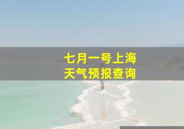 七月一号上海天气预报查询