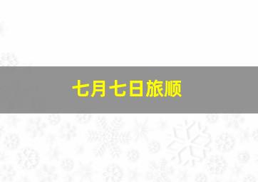 七月七日旅顺