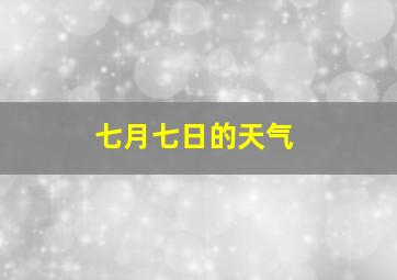 七月七日的天气