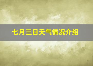 七月三日天气情况介绍