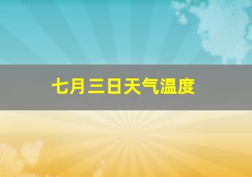 七月三日天气温度