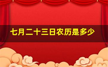 七月二十三日农历是多少