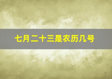 七月二十三是农历几号