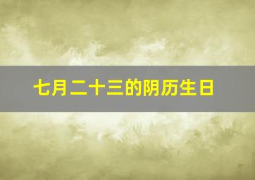 七月二十三的阴历生日