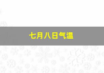 七月八日气温