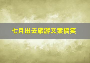 七月出去旅游文案搞笑