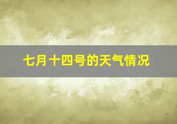 七月十四号的天气情况