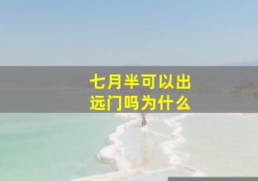 七月半可以出远门吗为什么