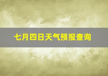 七月四日天气预报查询