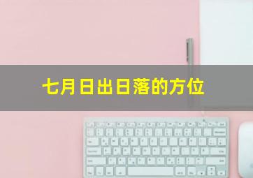 七月日出日落的方位