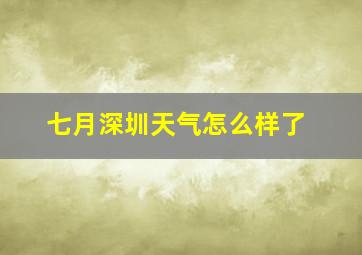 七月深圳天气怎么样了