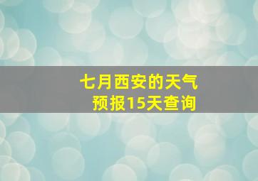 七月西安的天气预报15天查询