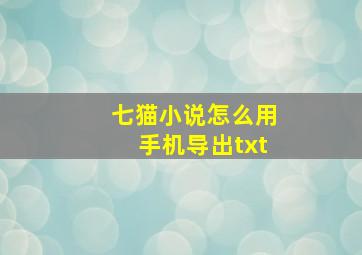 七猫小说怎么用手机导出txt