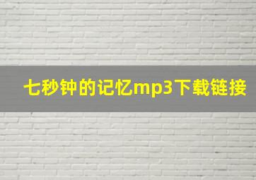 七秒钟的记忆mp3下载链接