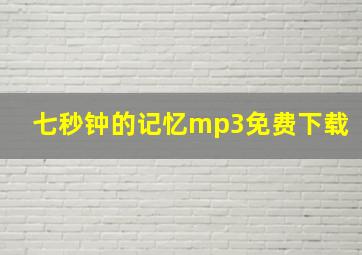 七秒钟的记忆mp3免费下载