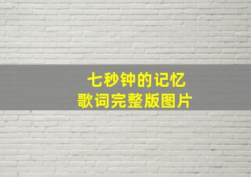 七秒钟的记忆歌词完整版图片