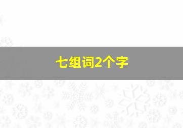 七组词2个字