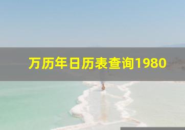 万历年日历表查询1980