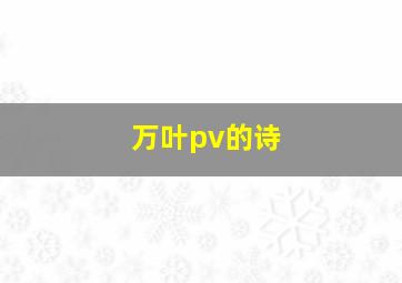 万叶pv的诗