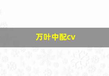 万叶中配cv