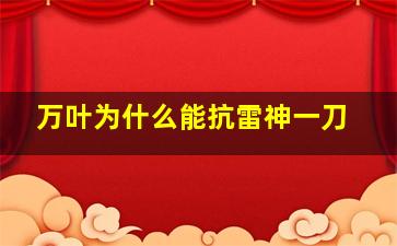 万叶为什么能抗雷神一刀