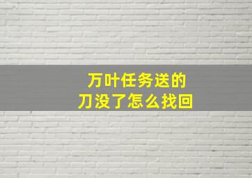 万叶任务送的刀没了怎么找回