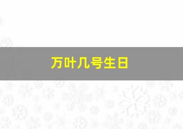 万叶几号生日