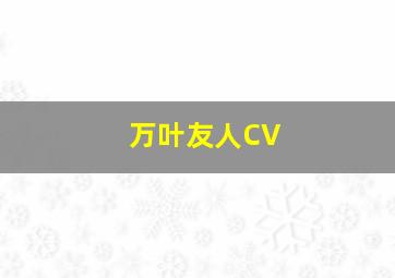 万叶友人CV