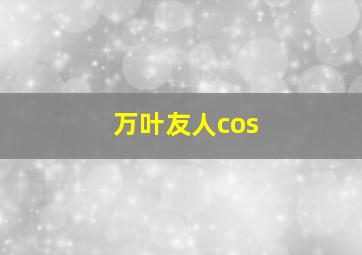 万叶友人cos