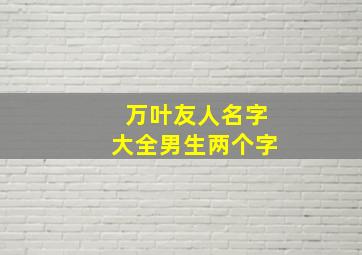 万叶友人名字大全男生两个字