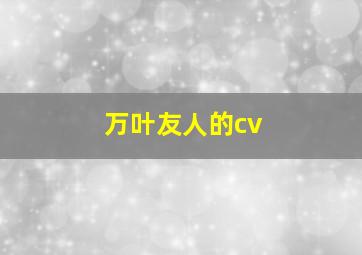 万叶友人的cv