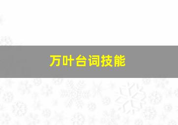 万叶台词技能