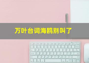 万叶台词海鸥别叫了