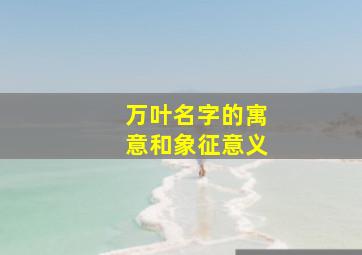 万叶名字的寓意和象征意义