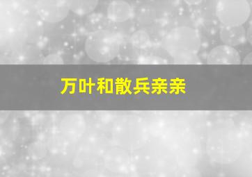 万叶和散兵亲亲