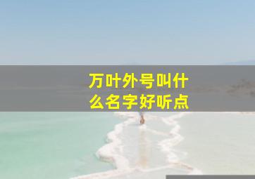 万叶外号叫什么名字好听点