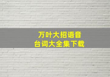 万叶大招语音台词大全集下载