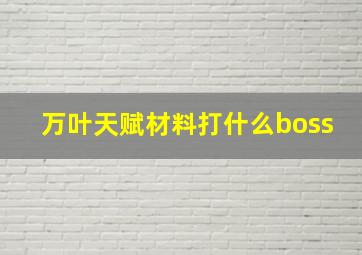 万叶天赋材料打什么boss