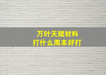 万叶天赋材料打什么周本好打