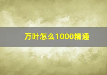 万叶怎么1000精通