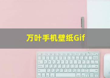 万叶手机壁纸Gif