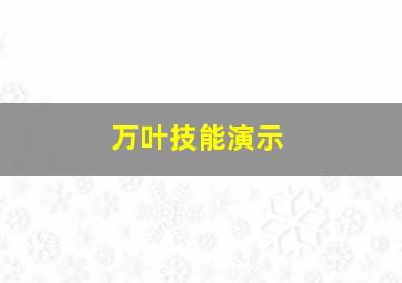 万叶技能演示