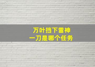 万叶挡下雷神一刀是哪个任务