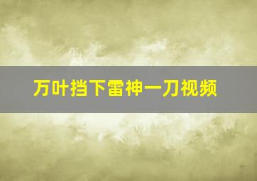 万叶挡下雷神一刀视频