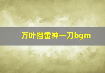 万叶挡雷神一刀bgm