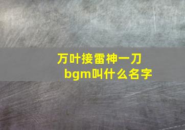 万叶接雷神一刀bgm叫什么名字