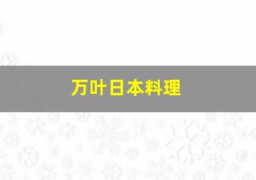 万叶日本料理